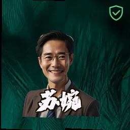 苏婉